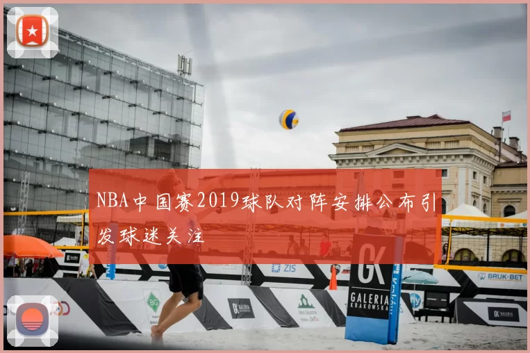 NBA中国赛2019球队对阵安排公布引发球迷关注