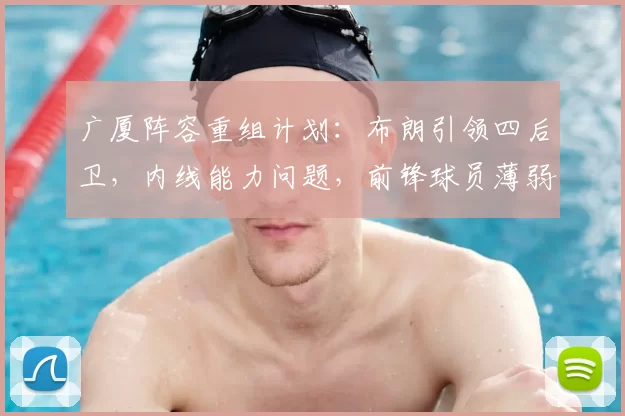 广厦阵容重组计划：布朗引领四后卫，内线能力问题，前锋球员薄弱
