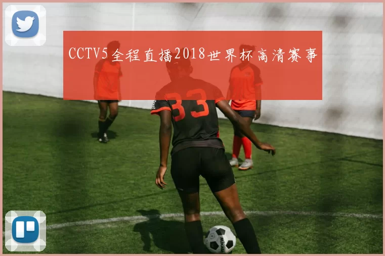 CCTV5全程直播2018世界杯高清赛事