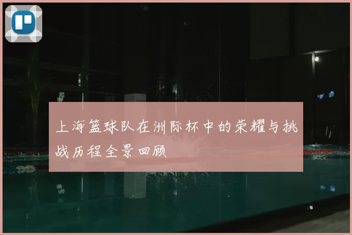 上海篮球队在洲际杯中的荣耀与挑战历程全景回顾