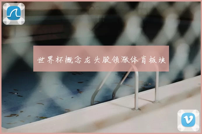 世界杯概念龙头股领涨体育板块
