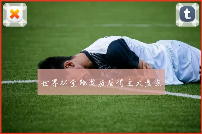 世界杯金靴奖历届得主大盘点