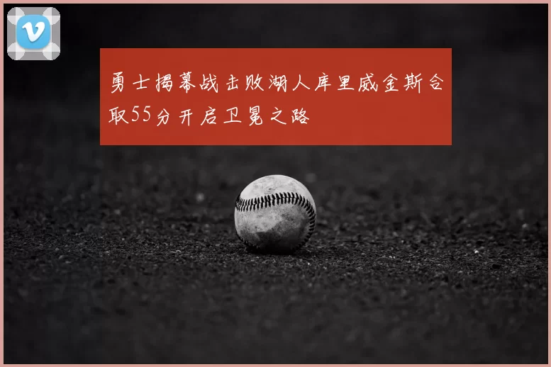 勇士揭幕战击败湖人库里威金斯合取55分开启卫冕之路