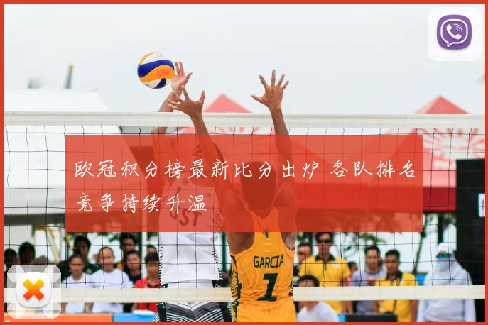欧冠积分榜最新比分出炉 各队排名竞争持续升温
