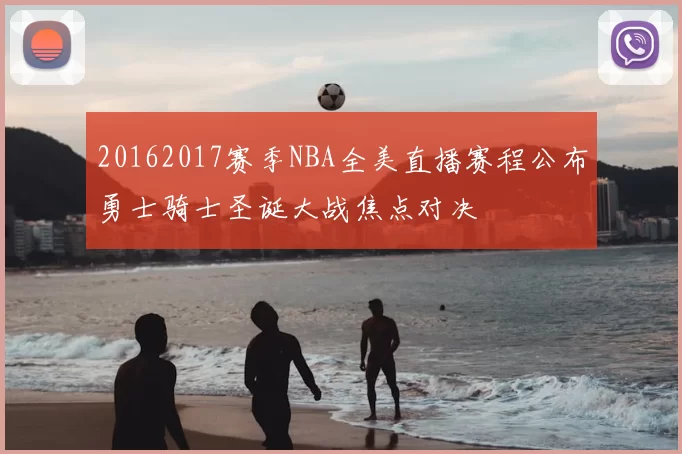 20162017赛季NBA全美直播赛程公布勇士骑士圣诞大战焦点对决