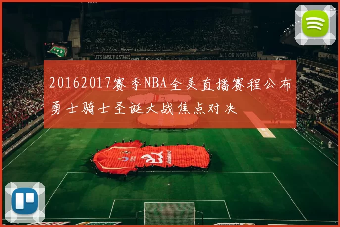 20162017赛季NBA全美直播赛程公布勇士骑士圣诞大战焦点对决