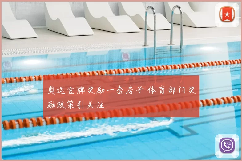 奥运金牌奖励一套房子 体育部门奖励政策引关注