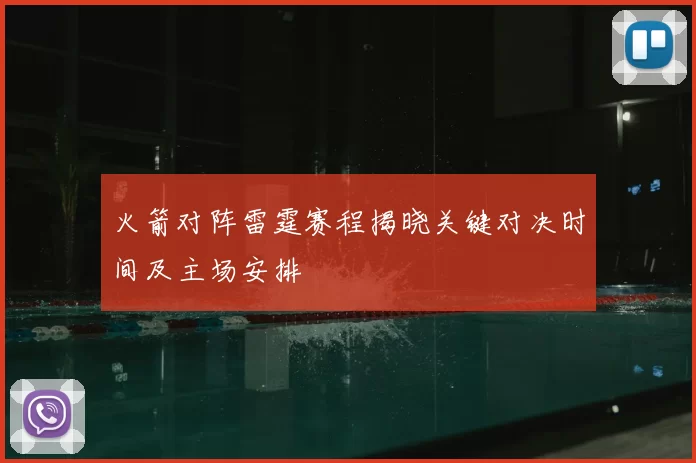 火箭对阵雷霆赛程揭晓关键对决时间及主场安排