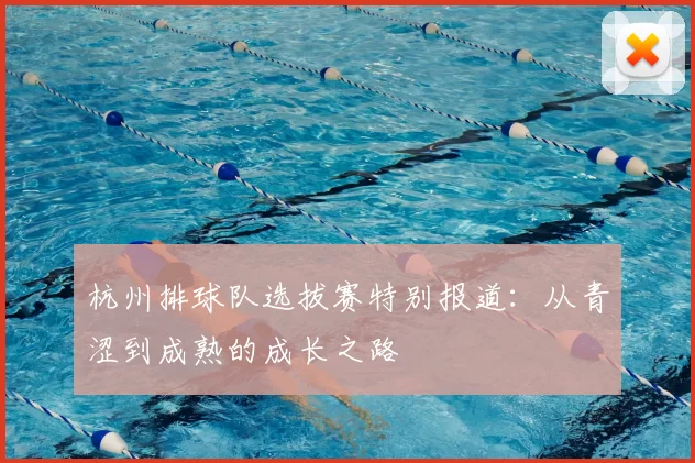 杭州排球队选拔赛特别报道:从青涩到成熟的成长之路