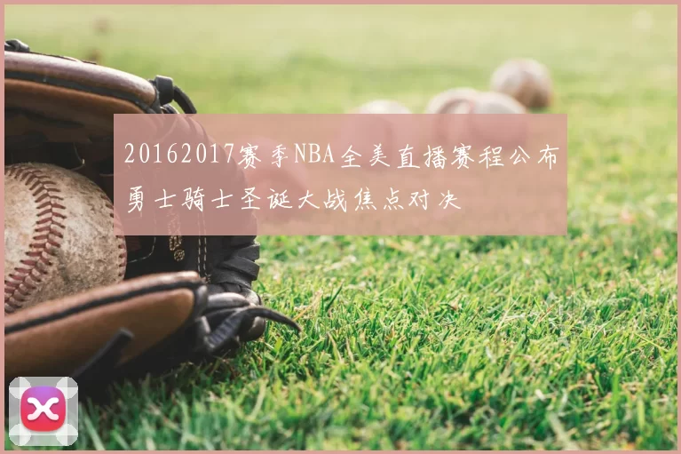 20162017赛季NBA全美直播赛程公布勇士骑士圣诞大战焦点对决
