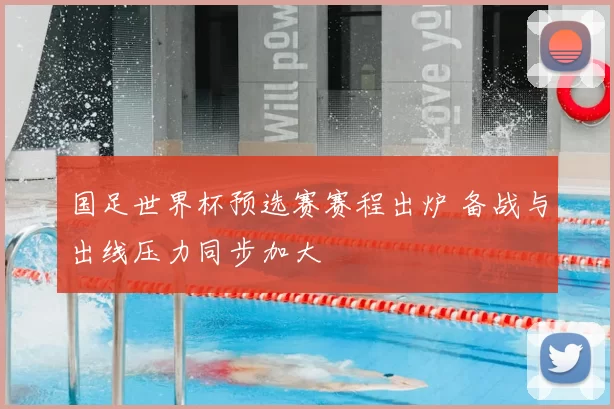 国足世界杯预选赛赛程出炉 备战与出线压力同步加大