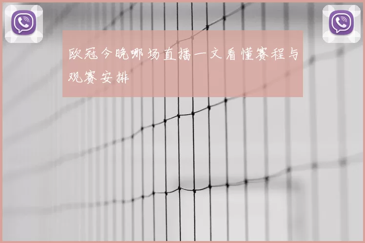 欧冠今晚哪场直播一文看懂赛程与观赛安排