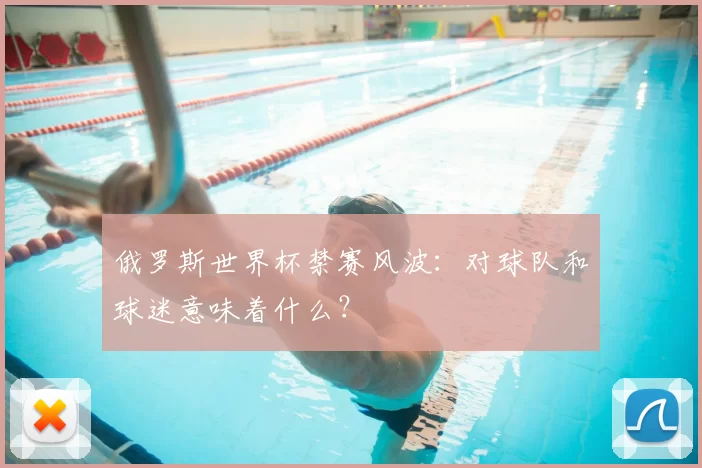 俄罗斯世界杯禁赛风波:对球队和球迷意味着什么?