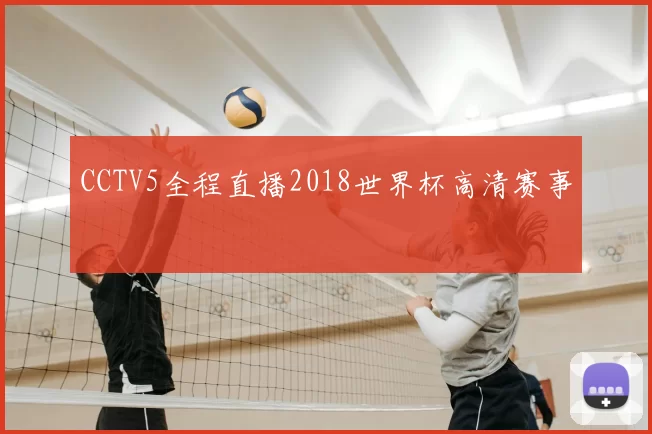 CCTV5全程直播2018世界杯高清赛事