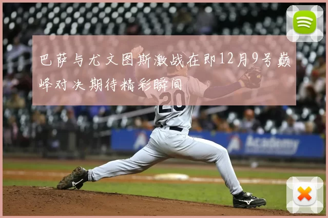 巴萨与尤文图斯激战在即12月9号巅峰对决期待精彩瞬间
