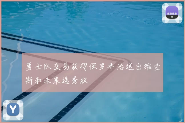 勇士队交易获得保罗乔治送出维金斯和未来选秀权