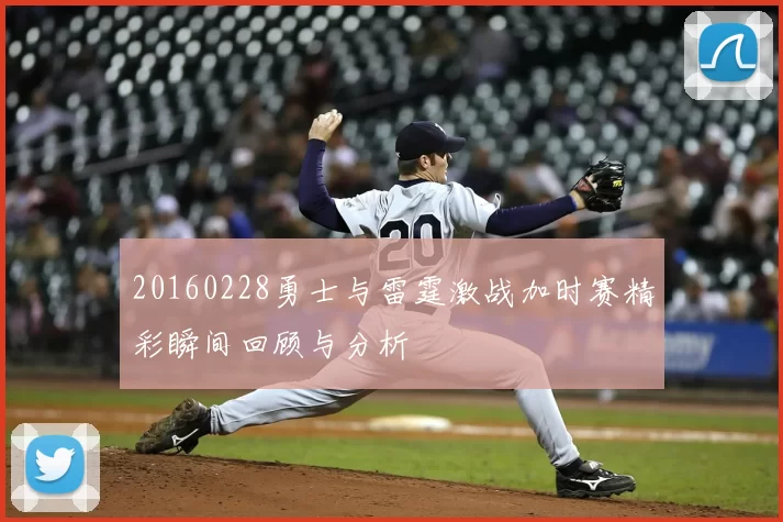 20160228勇士与雷霆激战加时赛精彩瞬间回顾与分析