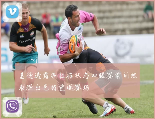 基德透露弗拉格状态回暖赛前训练表现出色将重返赛场