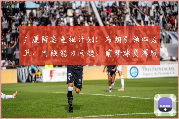 广厦阵容重组计划：布朗引领四后卫，内线能力问题，前锋球员薄弱