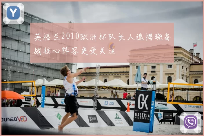 英格兰2010欧洲杯队长人选揭晓备战核心阵容更受关注