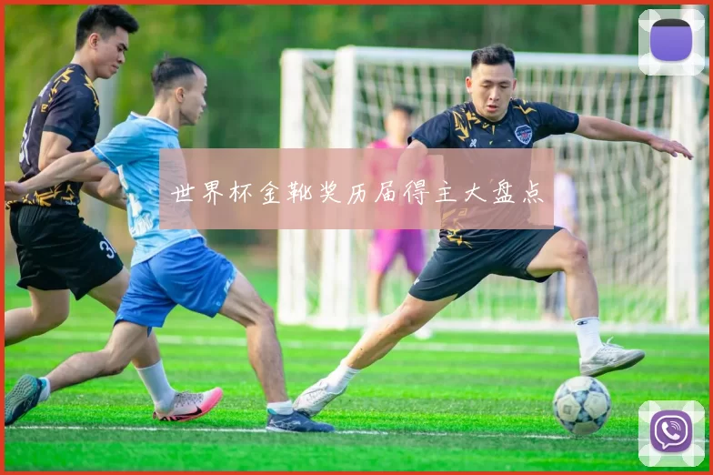 世界杯金靴奖历届得主大盘点