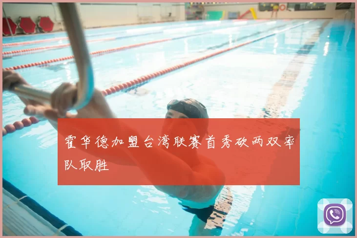 霍华德加盟台湾联赛首秀砍两双率队取胜