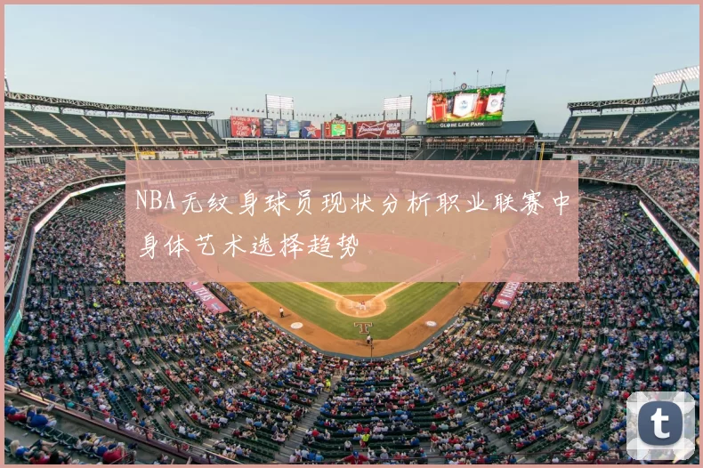 NBA无纹身球员现状分析职业联赛中身体艺术选择趋势