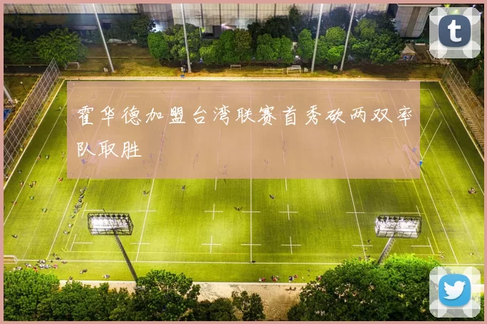 霍华德加盟台湾联赛首秀砍两双率队取胜