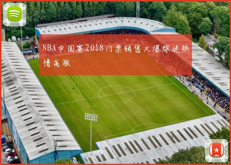 NBA中国赛2018门票销售火爆球迷热情高涨