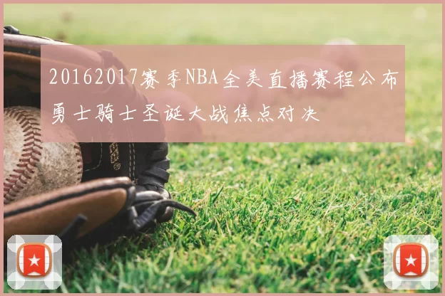 20162017赛季NBA全美直播赛程公布勇士骑士圣诞大战焦点对决