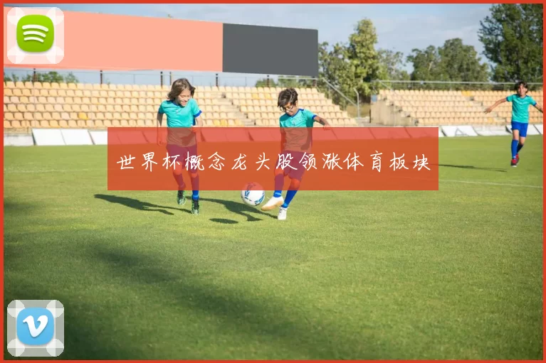 世界杯概念龙头股领涨体育板块