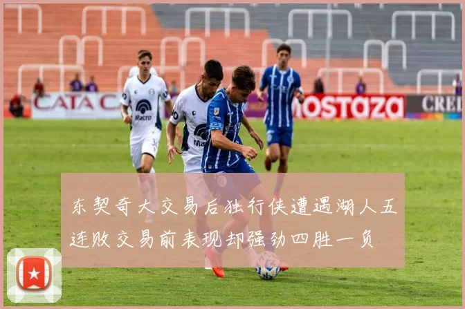 东契奇大交易后独行侠遭遇湖人五连败交易前表现却强劲四胜一负