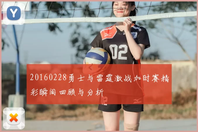 20160228勇士与雷霆激战加时赛精彩瞬间回顾与分析