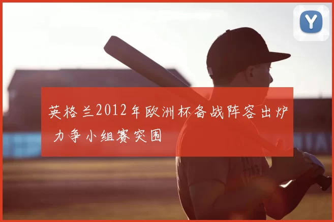英格兰2012年欧洲杯备战阵容出炉 力争小组赛突围