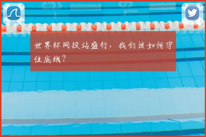 世界杯网投站盛行,我们该如何守住底线?