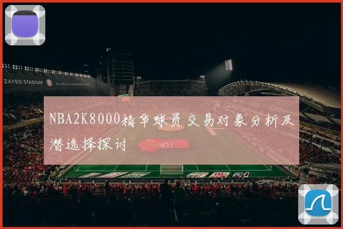 NBA2K8000精华球员交易对象分析及潜选择探讨